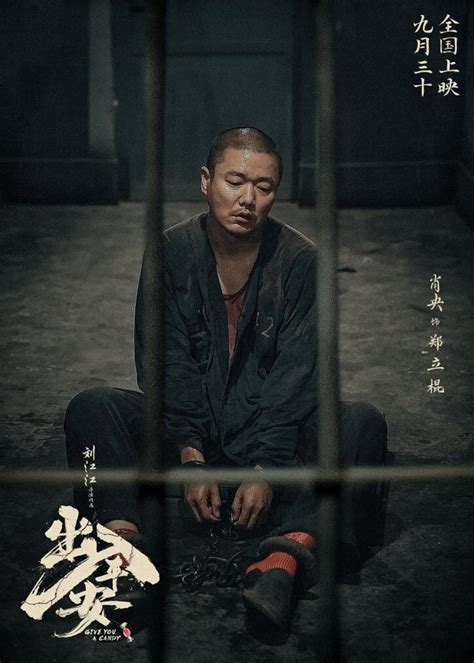 出人平安|《人生大事》导演！肖央地震灾难片《出入平安》新预告，囚犯警。